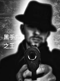 黑手党之王