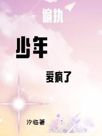 偏执少年爱疯了