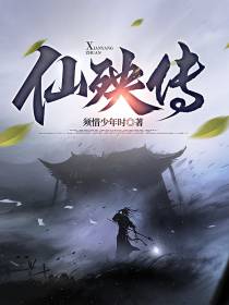仙殃传