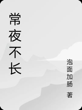 常夜不长