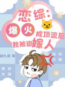 恋综：爆火成顶流后我被迫嫁人