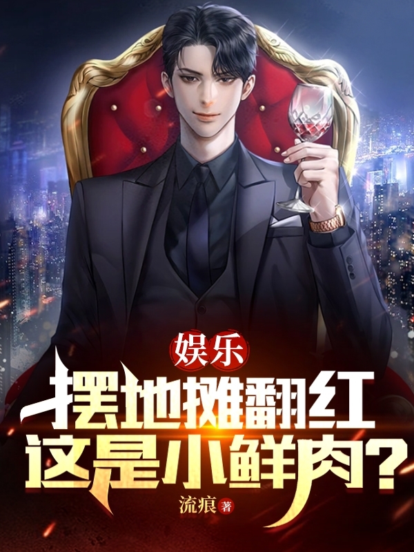 娱乐：摆地摊翻红,这是小鲜肉？