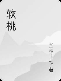 软桃