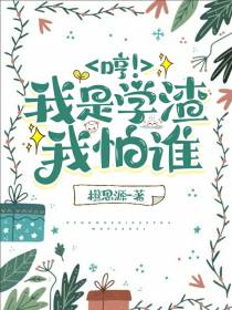 哼！我是学渣我怕谁