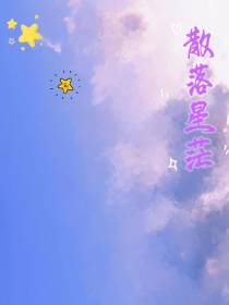 散落星茫