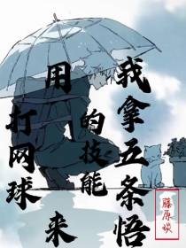 我拿五条悟的技能用来打网球