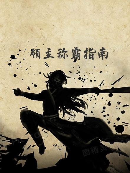 领主称霸指南