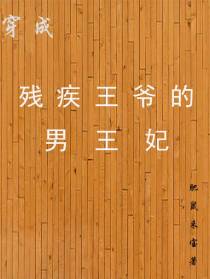 穿成残疾王爷的男王妃