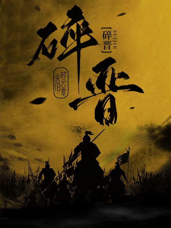 碎晋