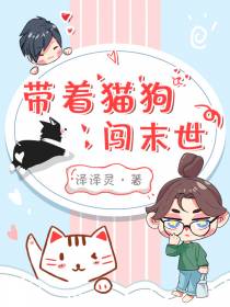 带着猫狗闯末世