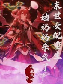 末世女配重生,姑奶奶杀疯了！