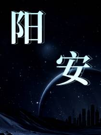 阳安