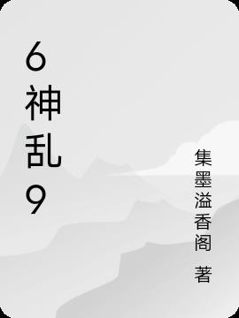 6神乱9