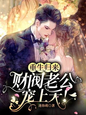 重生归来,财阀老公宠上天