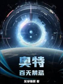 奥特：百无禁忌
