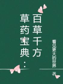 草药宝典：百草千方