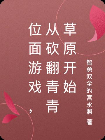 位面游戏,从砍翻青青草原开始