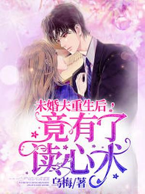 未婚夫重生后,竟有了读心术