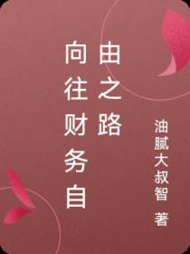 向往财富自由之路