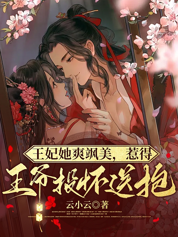 王妃她爽飒美,惹得王爷投怀送抱