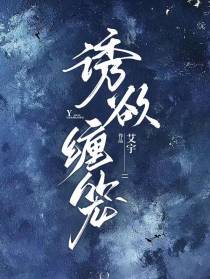 诱欲缠笼