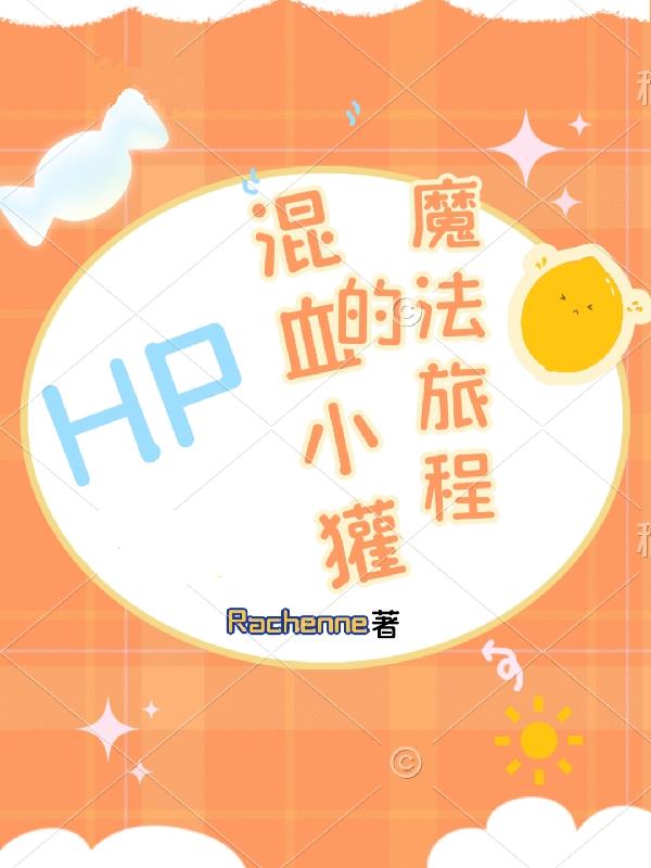 【HP】混血小獾的魔法旅程