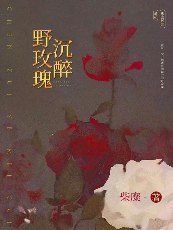 沉醉野玫瑰