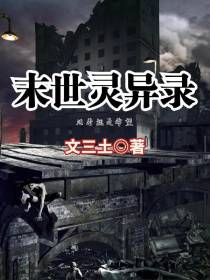 末世灵异录