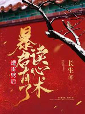 遭雷劈后,暴君有了读心术！