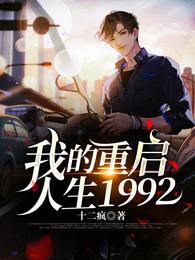 我的重启人生1992周安东