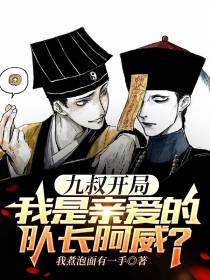 九叔开局：我是亲爱的队长阿威？