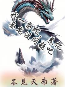 我一条蛇,养亿条龙没问题吧