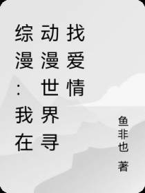 综漫：我在动漫世界寻找爱情