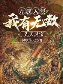 万族入侵：我有无数先天灵宝！