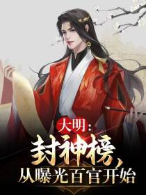 封神榜：从曝光百官开始