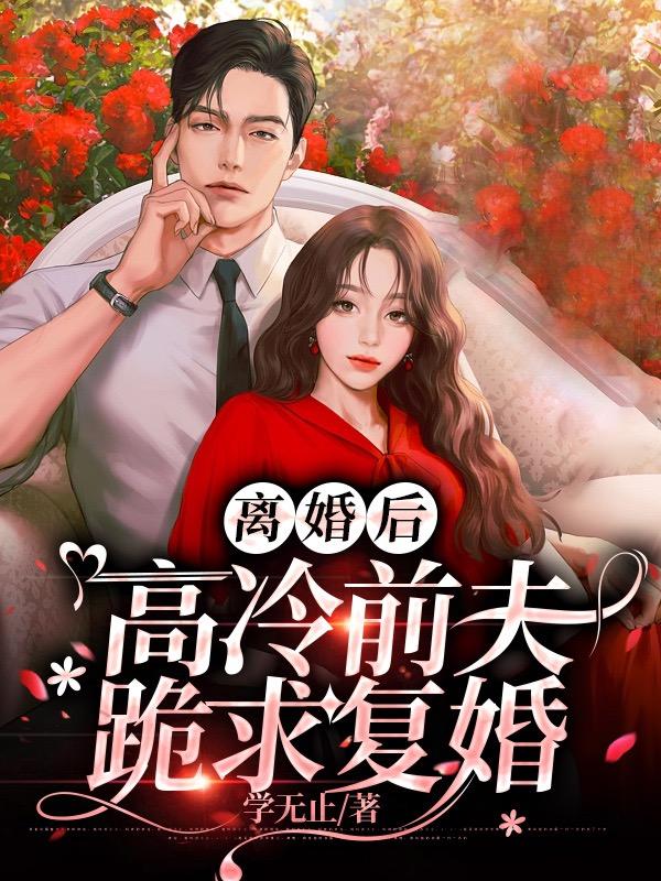 离婚后，高冷前夫跪求复婚