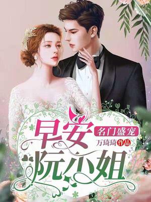 名门盛宠：早安,阮小姐