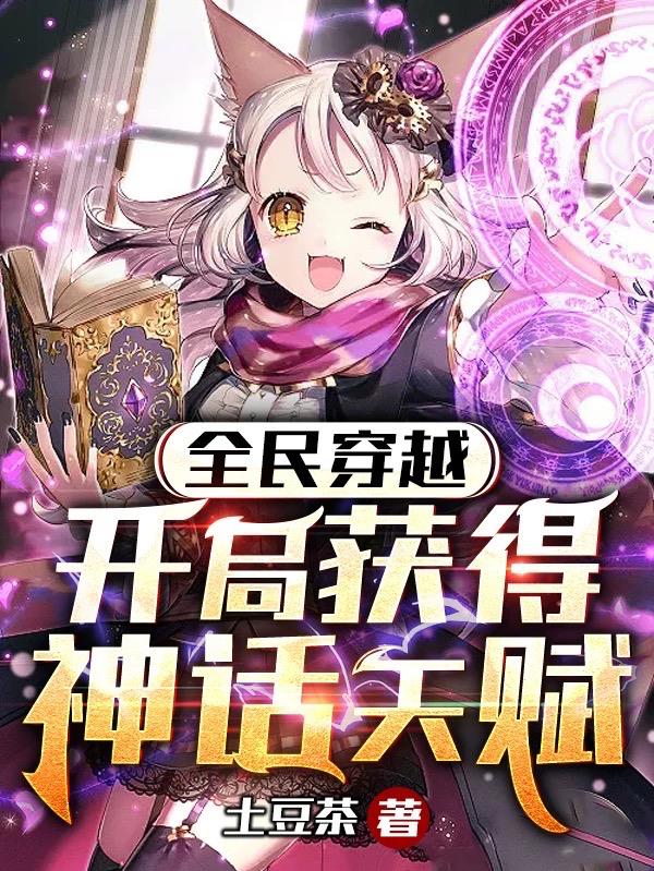 全民穿越,开局获得神话天赋