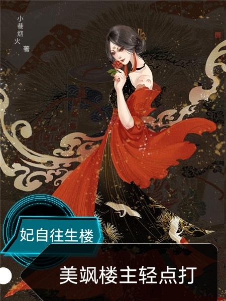 妃自往生楼：美飒楼主轻点打