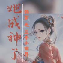 快穿之三千小世界,她成神了