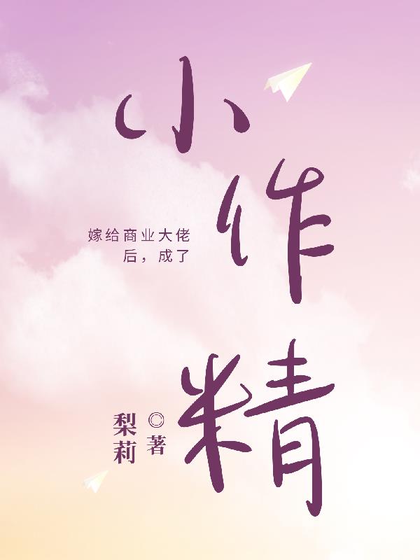 嫁给商业大佬后,变成小作精