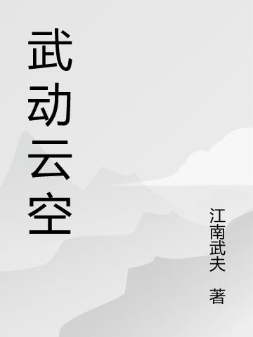 武动云空