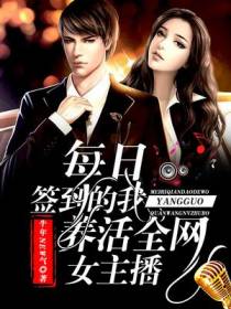 每日签到的我,养活全网女主播