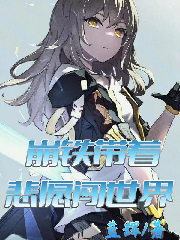 崩铁：带着悲愿闯世界