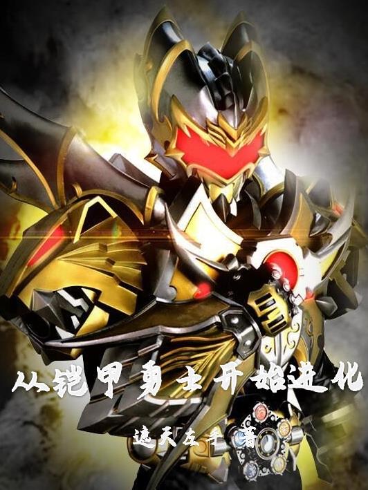 从铠甲勇士开始进化