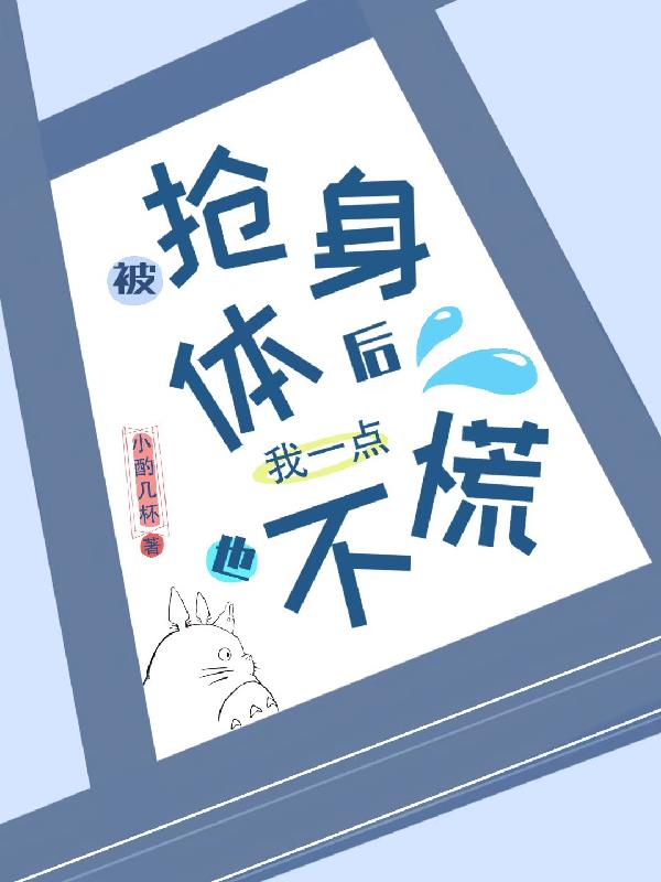 被抢身体后,我一点也不慌