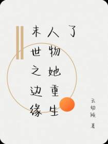 末世之边缘人物她重生了