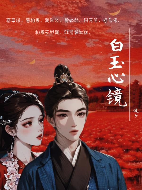 白玉心镜