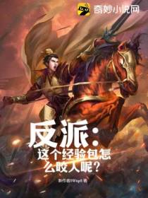 反派：这个经验包怎么咬人呢？