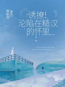 诱撩！沦陷在糙汉的怀里